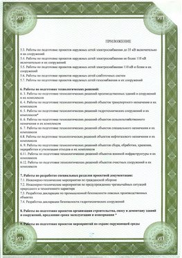 Приложение к свидетельство о допуске к проектным работа Новокузнецк СРО в проектировании